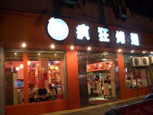 江达bt烤翅店