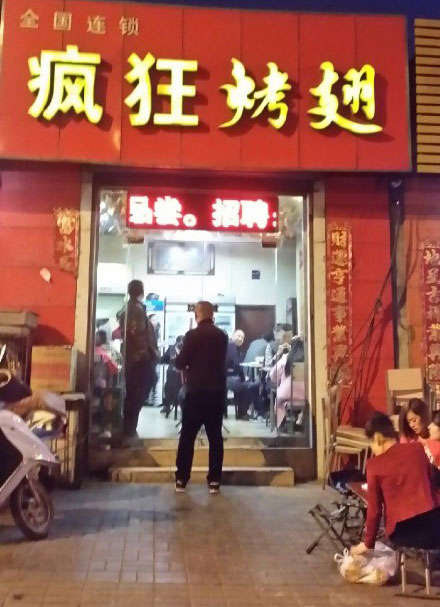 江达烤鸡翅