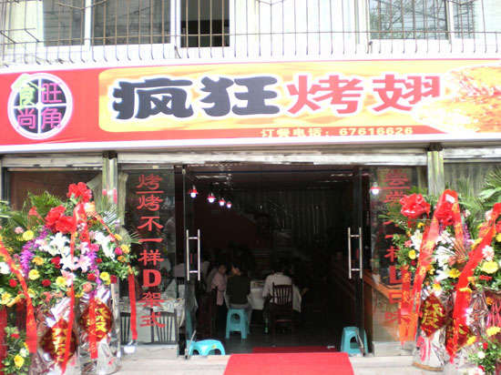 江达烤鸡翅