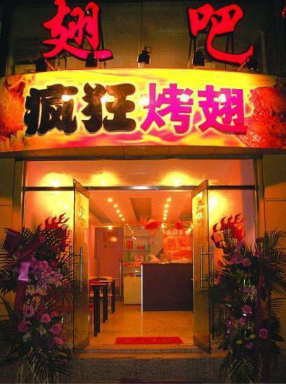江达烤翅