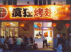 江达烤翅中