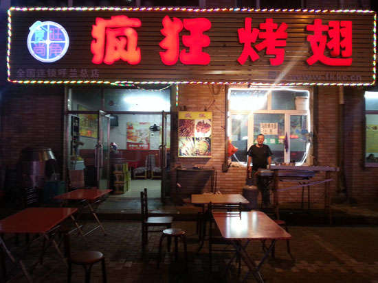 江达疯狂烤翅
